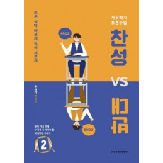 찬성 vs 반대. 2