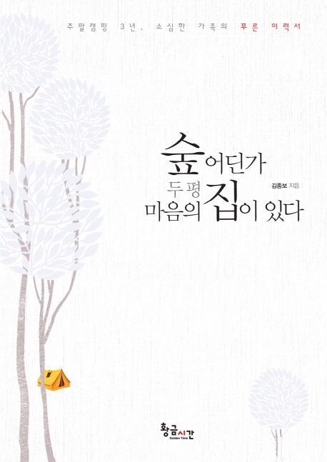 숲 어딘가 두 평 마음의 집이 있다