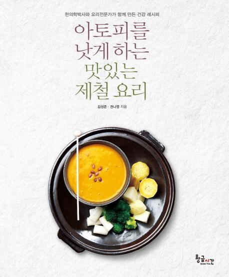 아토피를 낫게 하는 맛있는 제철 요리