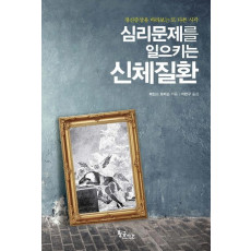 심리문제를 일으키는 신체질환