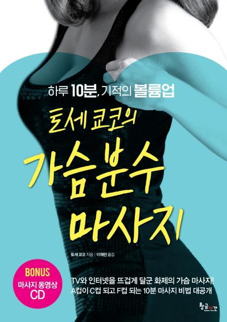 토세 쿄코의 가슴분수 마사지