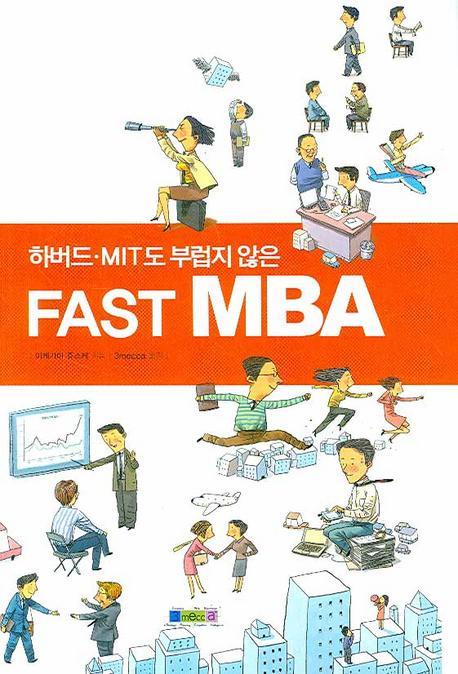 하버드 MIT도 부럽지 않은 FAST MBA