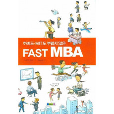 하버드 MIT도 부럽지 않은 FAST MBA