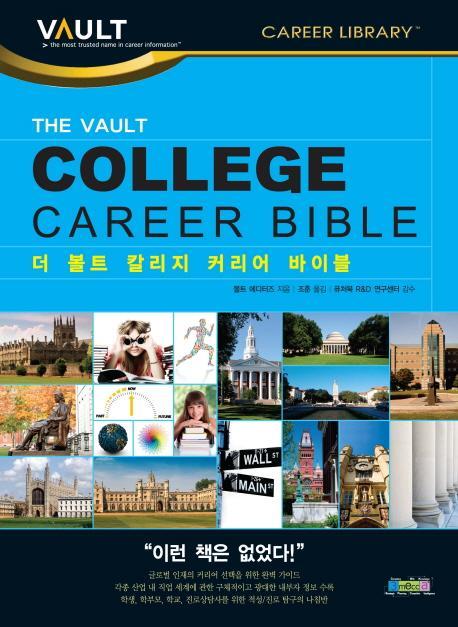 THE VAULT COLLEGE CAREER BIBLE(더 볼트 칼리지 커리어 바이블)