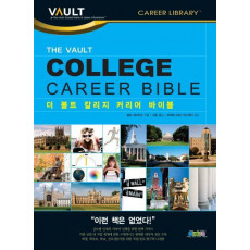 THE VAULT COLLEGE CAREER BIBLE(더 볼트 칼리지 커리어 바이블)