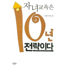 자녀교육은 10년 전략이다