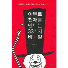 이벤트 천재를 만드는 33가지 비밀