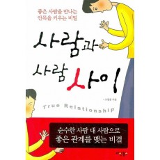 사람과 사람 사이