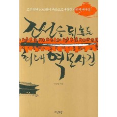 조선을 뒤흔든 최대 역모사건