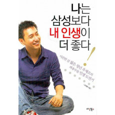 나는 삼성보다 내 인생이 더 좋다