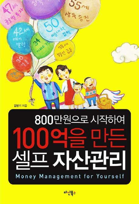 800만원으로 시작하여 100억을 만든 셀프 자산관리