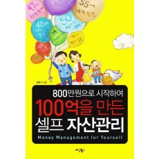 800만원으로 시작하여 100억을 만든 셀프 자산관리