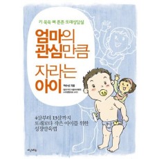 엄마의 관심만큼 자라는 아이