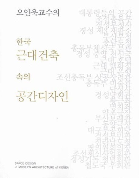 오인욱교수의 한국 근대건축 속의 공간디자인