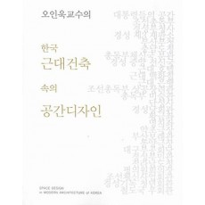 오인욱교수의 한국 근대건축 속의 공간디자인