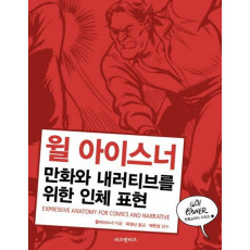 만화와 내러티브를 위한 인체 표현