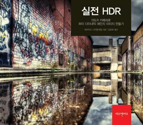 실전 HDR