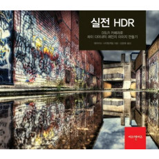 실전 HDR