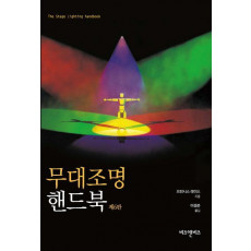 무대조명 핸드북. 6/E