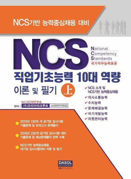 NCS 직업기초능력 10대 역량 이론 및 필기(상)