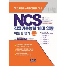 NCS 직업기초능력 10대 역량 이론 및 필기(상)