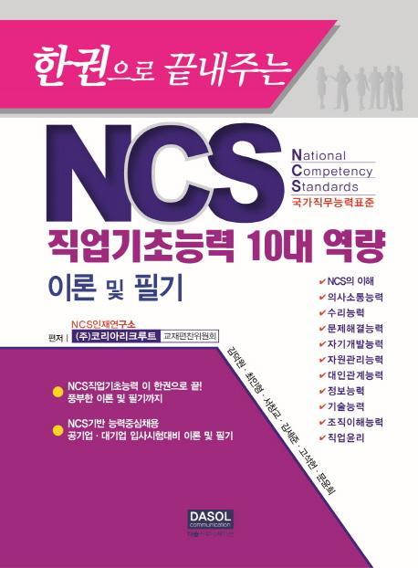 한권으로 끝내주는 NCS 직업기초능력 10대 역량 이론 및 필기