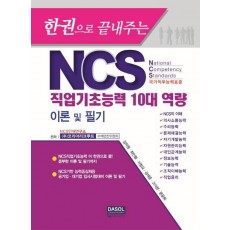 한권으로 끝내주는 NCS 직업기초능력 10대 역량 이론 및 필기