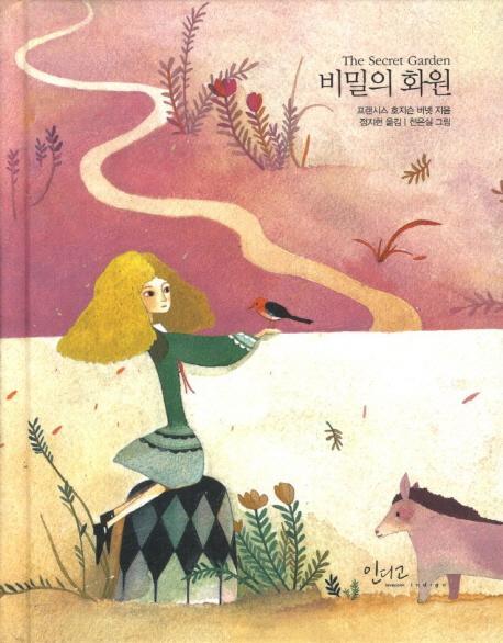 비밀의 화원