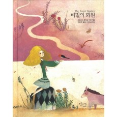 비밀의 화원