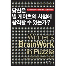 당신은 빌 게이츠의 시험에 합격할 수 있는가