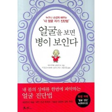 얼굴을 보면 병이 보인다