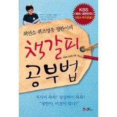 최연소 퀴즈영웅 정한이의 책갈피 공부법