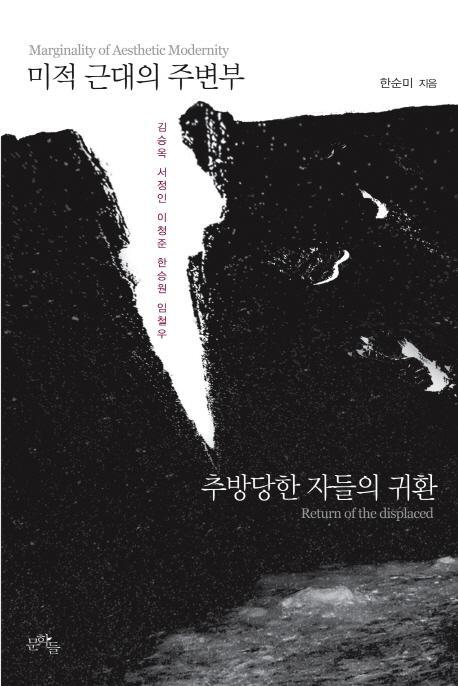 미적 근대의 주변부