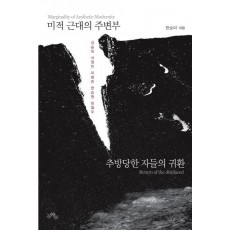 미적 근대의 주변부