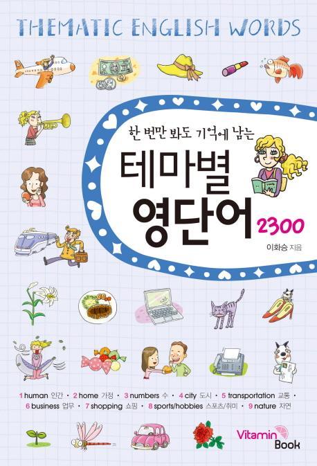 한번만 봐도 기억에 남는 테마별 영단어 2300