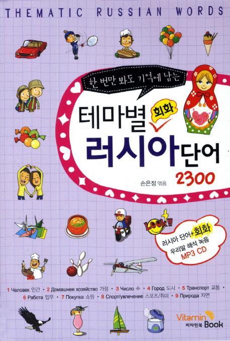 한 번만 봐도 기억에 남는 테마별 회화 러시아단어 2300