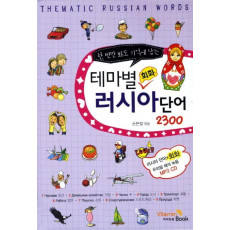 한 번만 봐도 기억에 남는 테마별 회화 러시아단어 2300