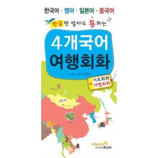 한글만 알아도 통하는 4개국어 여행회화