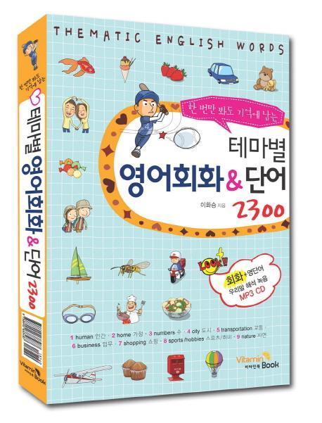 한번만 봐도 기억에 남는 테마별 영어회화&단어 2300