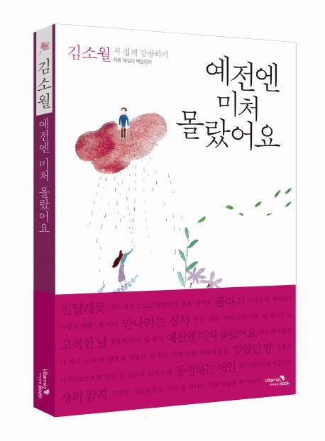 예전엔 미처 몰랐어요: 김소월 시 쉽게 감상하기