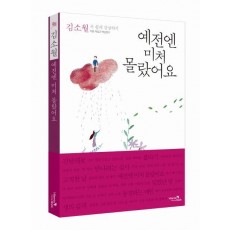 예전엔 미처 몰랐어요: 김소월 시 쉽게 감상하기