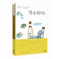 알 수 없어요: 한용운 시 쉽게 감상하기