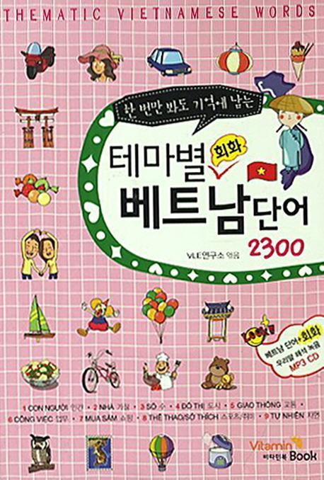 한 번만 봐도 기억에 남는 테마별 회화 베트남단어 2300