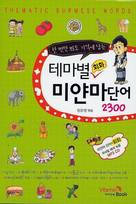 한 번만 봐도 기억에 남는 테마별 회화 미얀마단어 2300