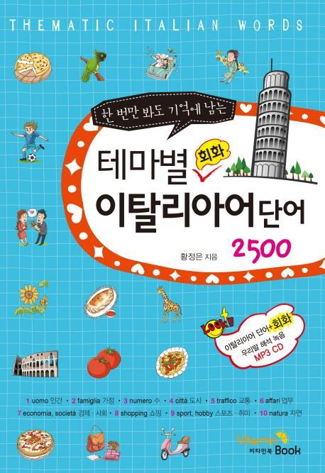 한 번만 봐도 기억에 남는 테마별 회화 이탈리아어 단어 2500