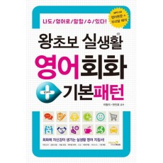 왕초보 실생활 영어회화+기본패턴