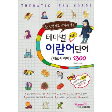 한 번만 봐도 기억에 남는 테마별 회화 이란어(페르시아) 단어 2300