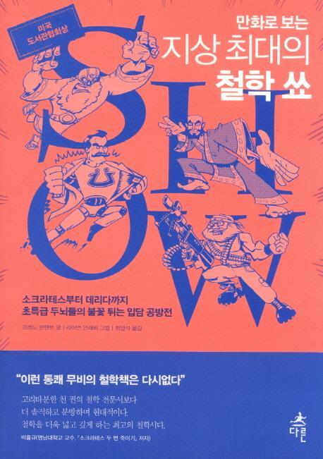 만화로 보는 지상 최대의 철학 쑈