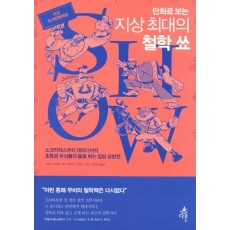 만화로 보는 지상 최대의 철학 쑈