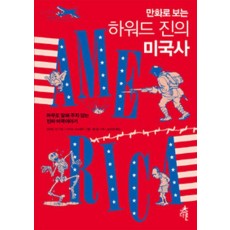 만화로 보는 하워드 진의 미국사